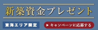 新築資金プレゼント