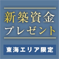新築資金プレゼント