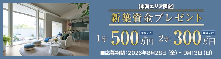 新築資金プレゼント