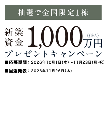 新築資金プレゼント
