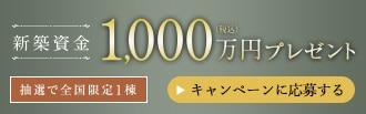 新築資金プレゼント
