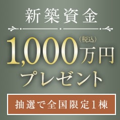 新築資金プレゼント