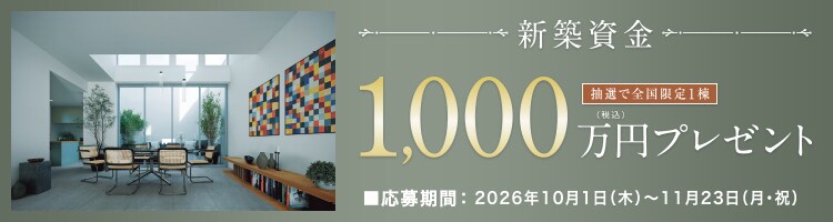 新築資金プレゼント