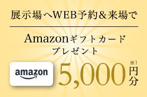 展示場見学予約でプレゼント