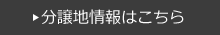 分譲情報
