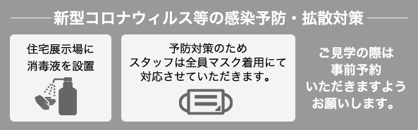 新型コロナウィルス等の感染予防・拡散対策
