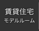 賃貸住宅 モデルルーム