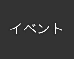 イベント