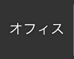 オフィス