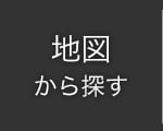 地図から探す