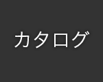 カタログ