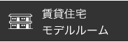 賃貸住宅 モデルルーム