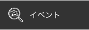 イベント