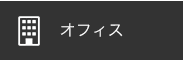 オフィス