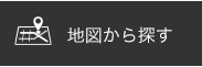 地図から探す