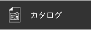 カタログ