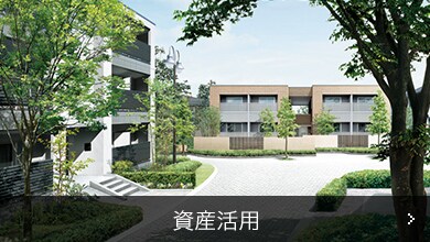 資産活用