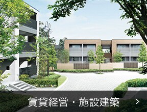 賃貸経営・施設建築