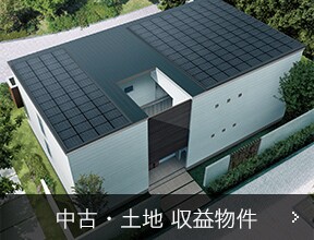中古・土地 収益物件