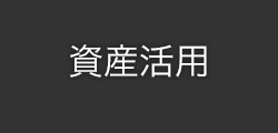 資産活用