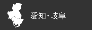 愛知・岐阜