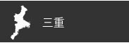 三重