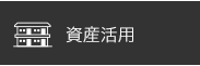 資産活用