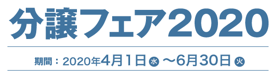 分譲フェア