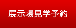 展示場見学予約