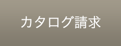 カタログのご請求はこちら