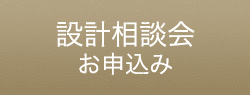 設計相談のお申込