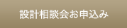 設計相談のお申込