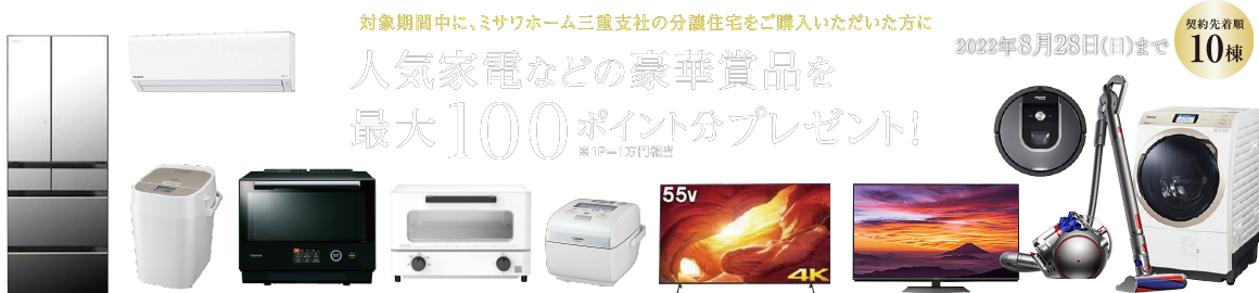 分譲住宅ツイてるキャンペーン