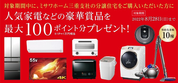 分譲住宅ツイてるキャンペーン