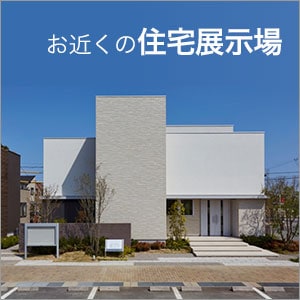 お近くの住宅展示場