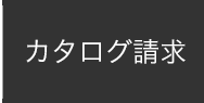 カタログ請求