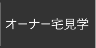 オーナー宅見学