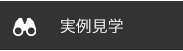 実例見学