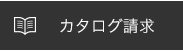 カタログ請求