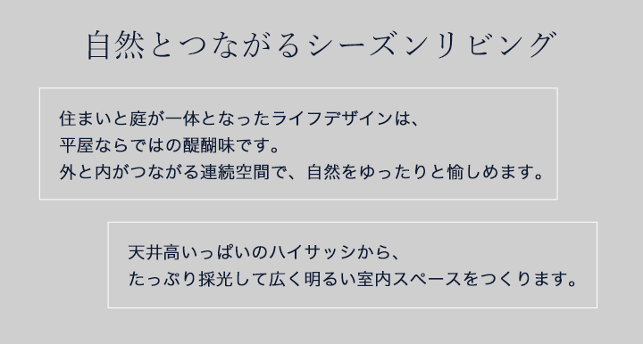 自然とつながるシーズンリビング