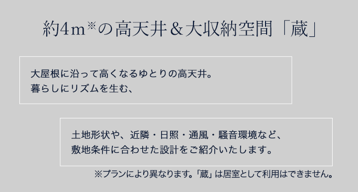 高天井&大収納空間「蔵」