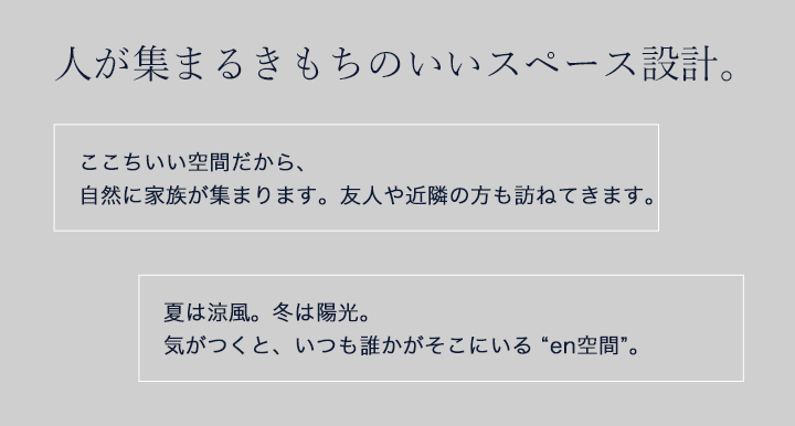 人が集まるきもちのいいスペース設計