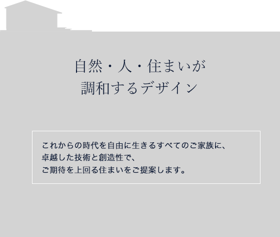 自然・人・住まいが調和するデザイン