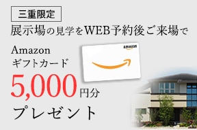 展示場見学予約でプレゼント