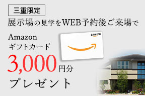 展示場見学予約でプレゼント