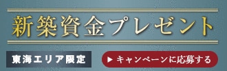 新築資金プレゼント