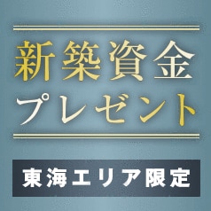 新築資金プレゼント