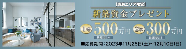 新築資金プレゼント