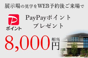 展示場見学予約でプレゼント
