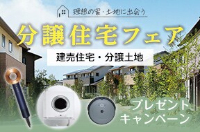 分譲住宅フェア